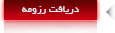 دریافت رزومه