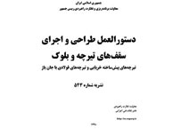 بازنگری نشریه 94 (دستورالعمل سقف‌های تیرچه و بلوک)