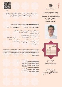 پروانه اشتغال به کار خدمات مهندسی (1 از 2)